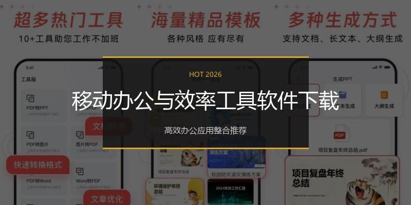 移动办公与效率工具软件下载