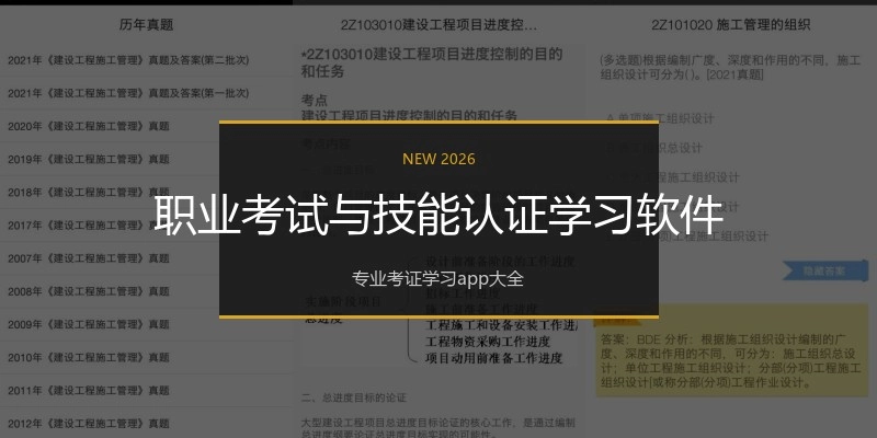 职业考试与技能认证学习软件