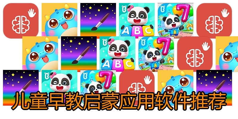 儿童早教启蒙应用软件推荐