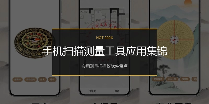 手机扫描测量工具应用集锦