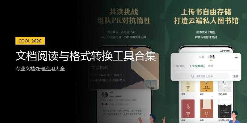 文档阅读与格式转换工具合集