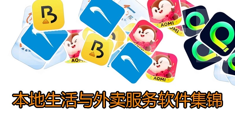 本地生活与外卖服务软件集锦