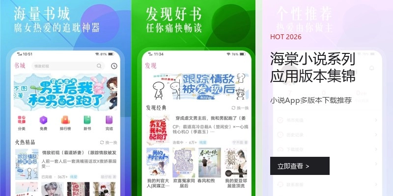 海棠小说系列应用版本集锦