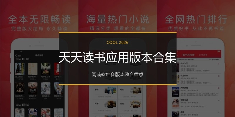 天天读书应用版本合集