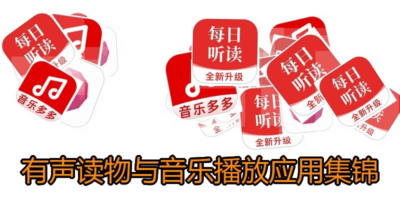 有声读物与音乐播放应用集锦