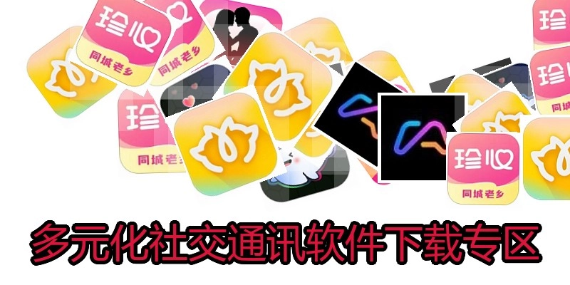 多元化社交通讯软件下载专区