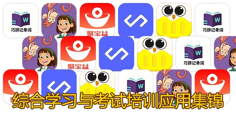 综合学习与考试培训应用集锦