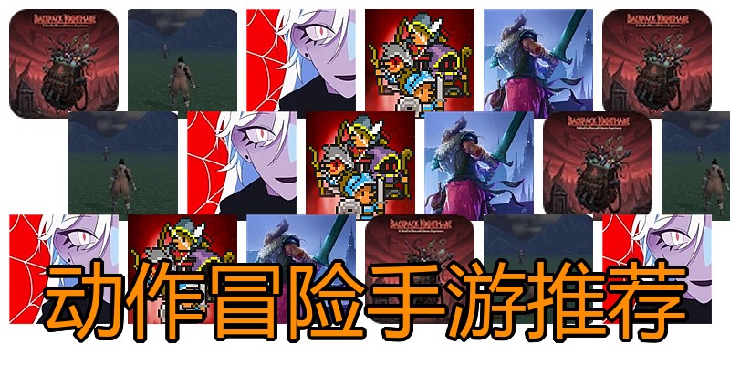 动作冒险手游推荐