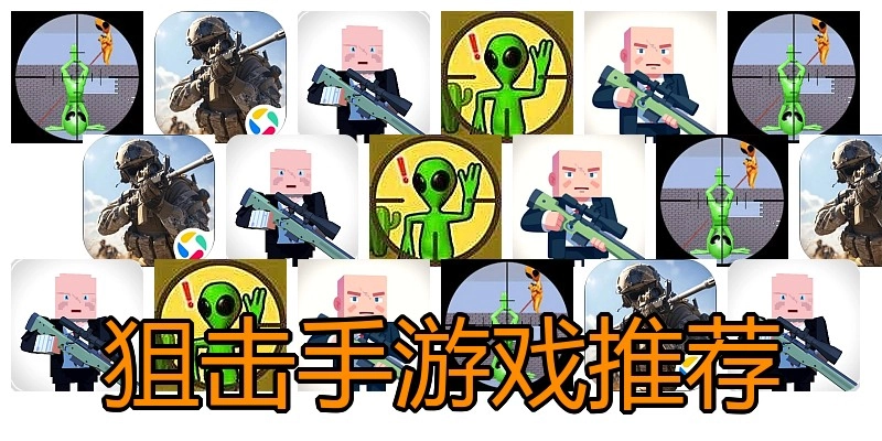 狙击手游戏推荐
