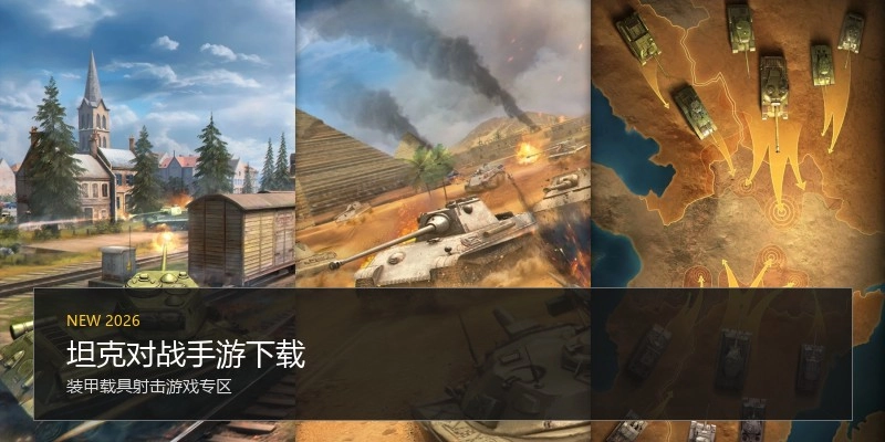 坦克对战手游下载