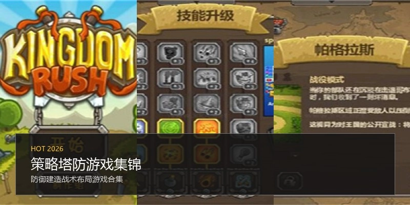 策略塔防游戏集锦
