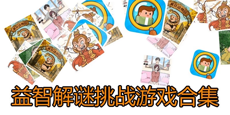 益智解谜挑战游戏合集