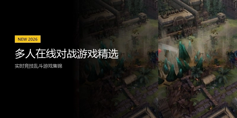 多人在线对战游戏精选