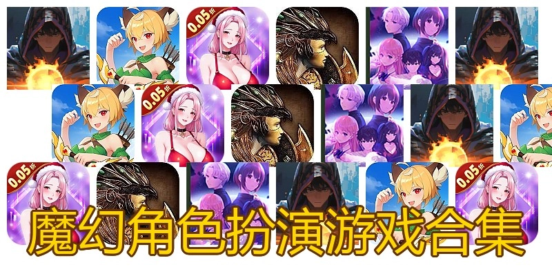 魔幻角色扮演游戏合集