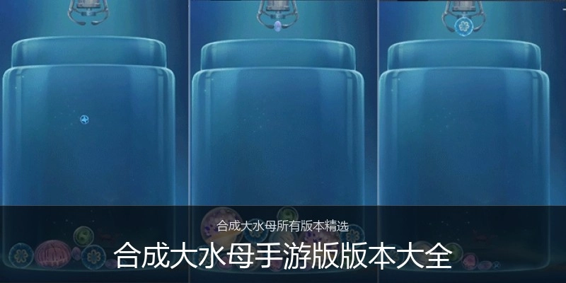 合成大水母手游版版本大全