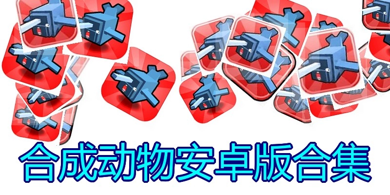 合成动物安卓版合集