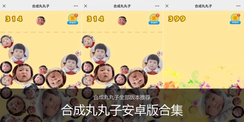 合成丸丸子安卓版合集