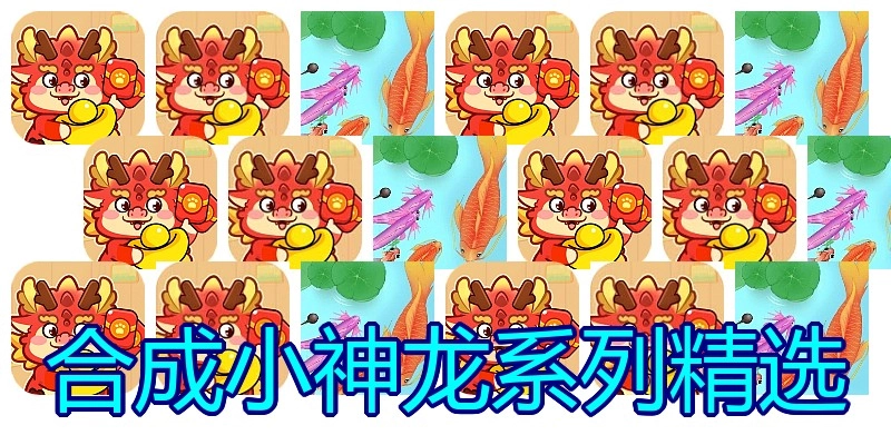 合成小神龙系列精选