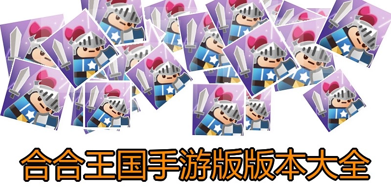 合合王国手游版版本大全