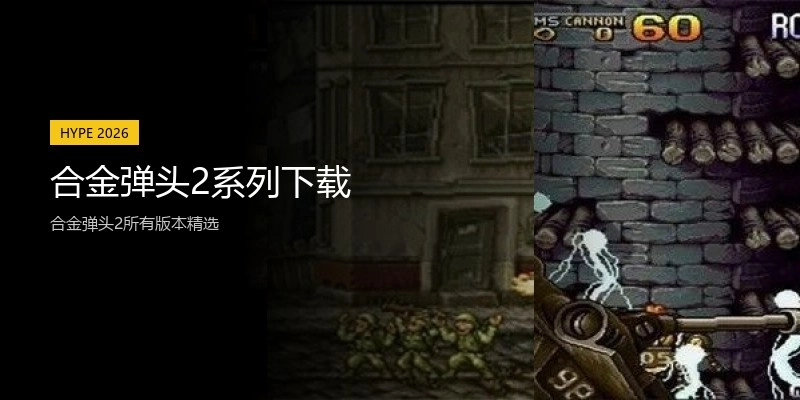 合金弹头2系列下载