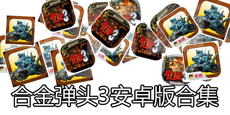 合金弹头3安卓版合集