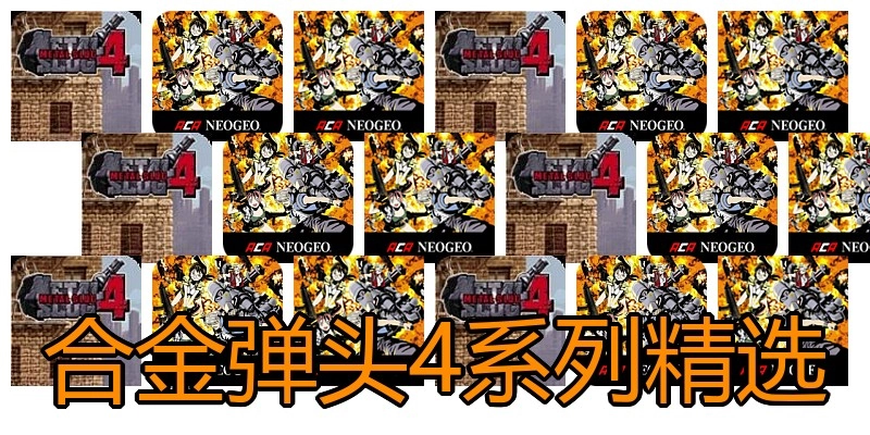 合金弹头4系列精选