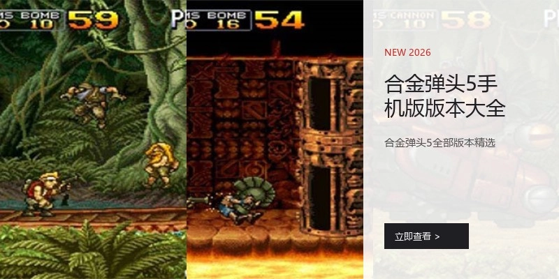 合金弹头5手机版版本大全