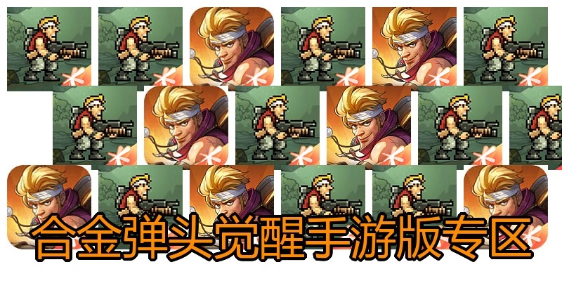 合金弹头觉醒手游版专区