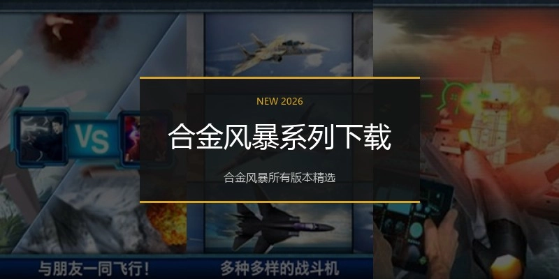 合金风暴系列下载