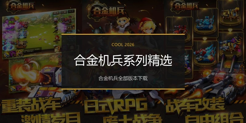 合金机兵系列精选