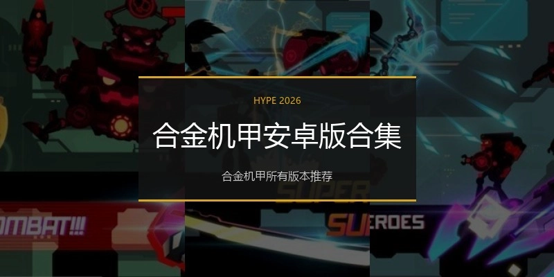 合金机甲安卓版合集