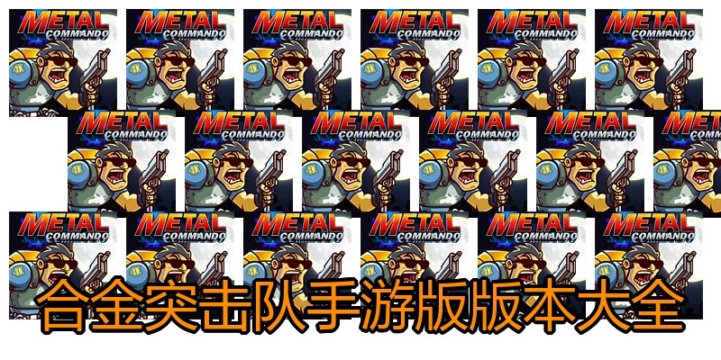 合金突击队手游版版本大全