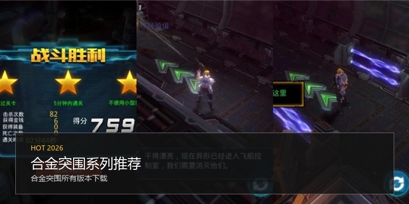 合金突围系列推荐