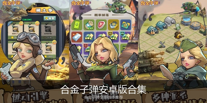合金子弹安卓版合集