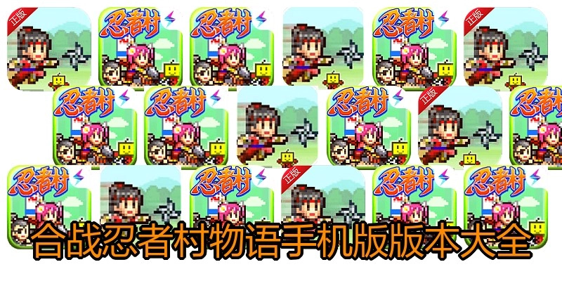 合战忍者村物语手机版版本大全