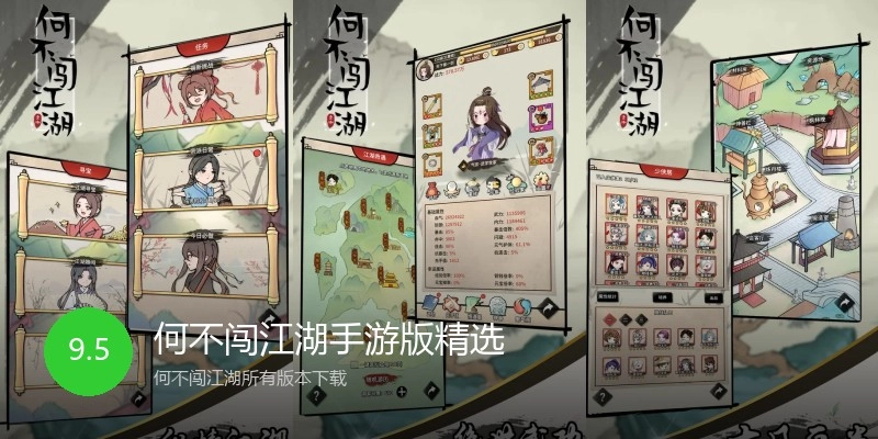 何不闯江湖手游版精选