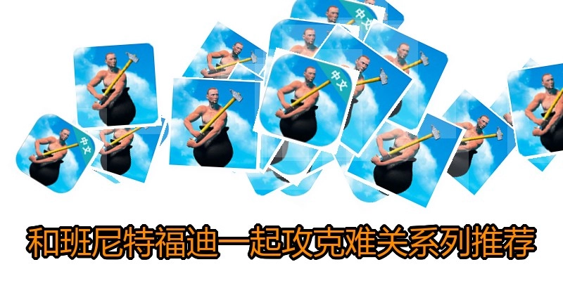 和班尼特福迪一起攻克难关系列推荐