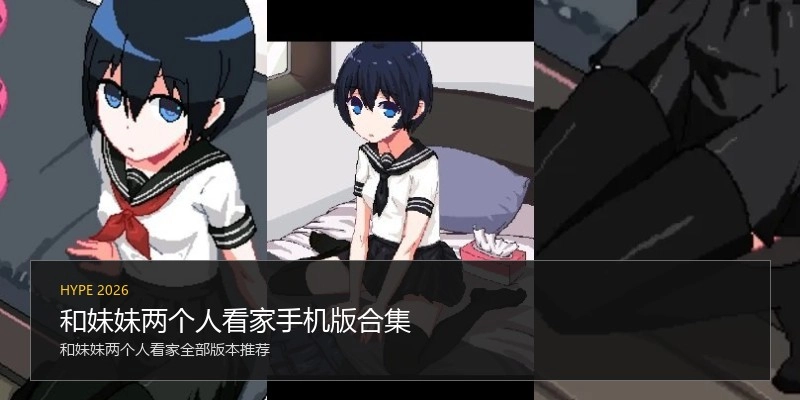 和妹妹两个人看家手机版合集
