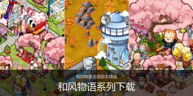 和风物语系列下载