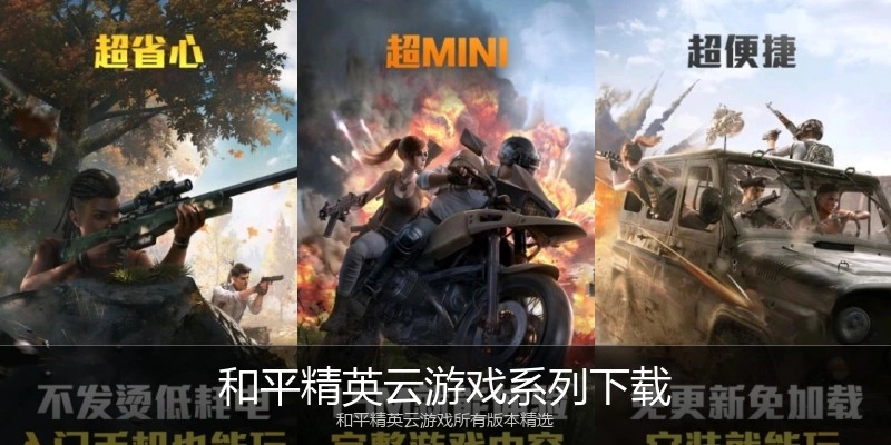 和平精英云游戏系列下载