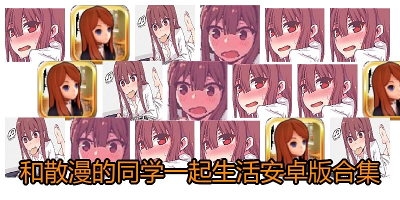 和散漫的同学一起生活安卓版合集