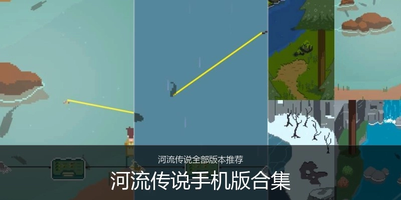 河流传说手机版合集