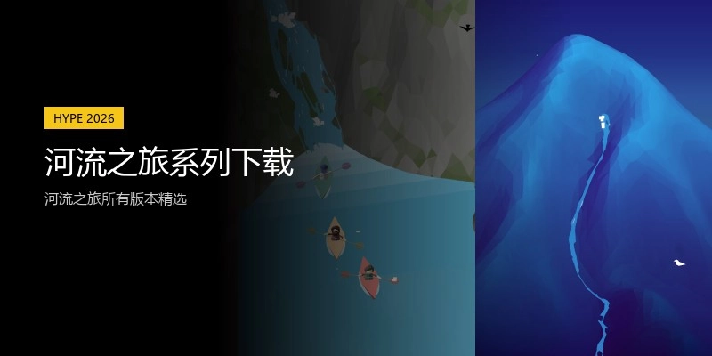 河流之旅系列下载
