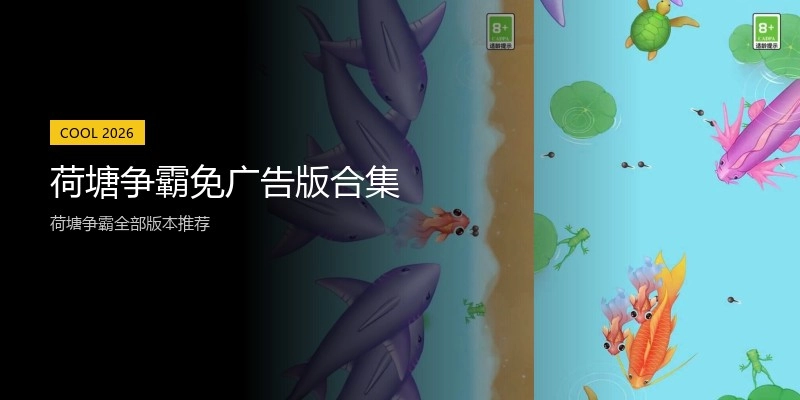 荷塘争霸免广告版合集