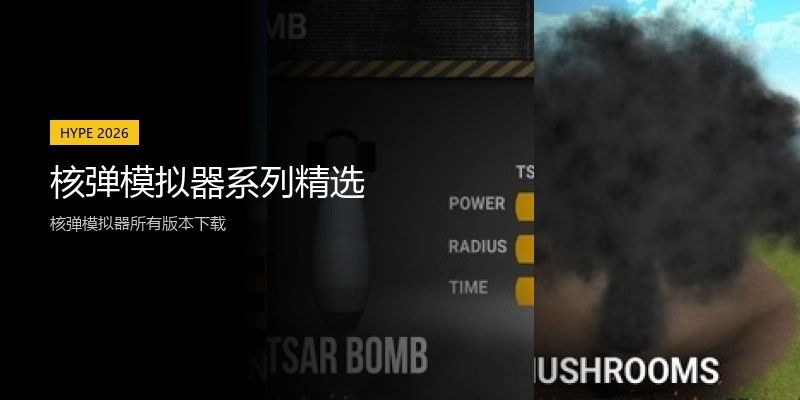 核弹模拟器系列精选