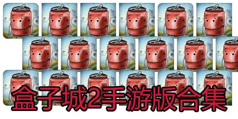 盒子城2手游版合集