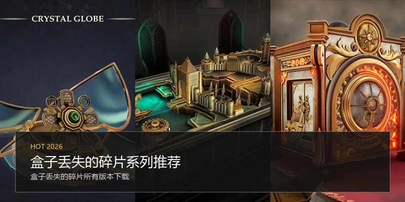 盒子丢失的碎片系列推荐