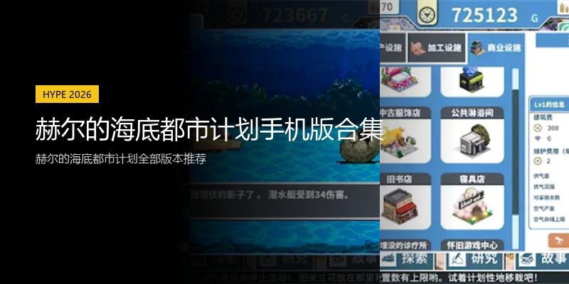 赫尔的海底都市计划手机版合集