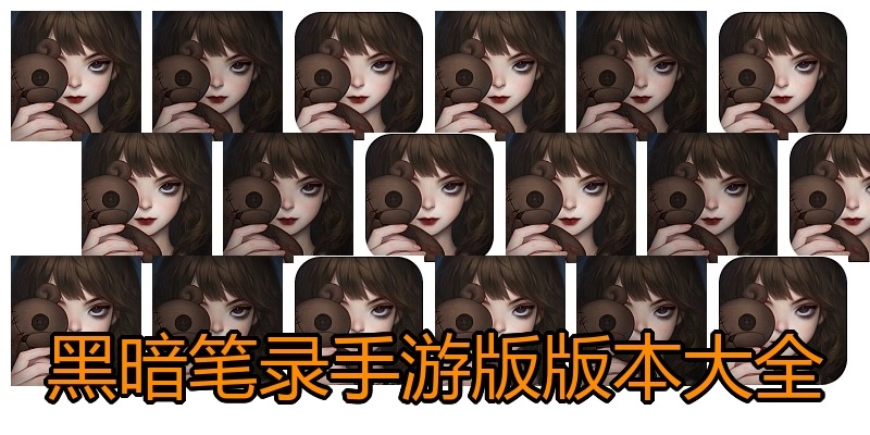 黑暗笔录手游版版本大全