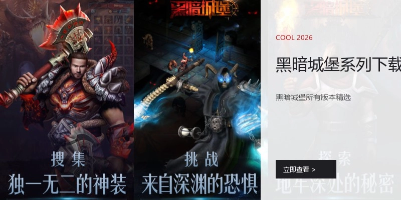 黑暗城堡系列下载